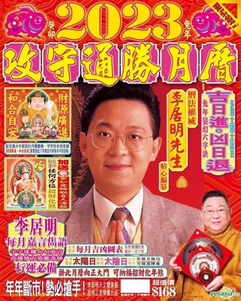 李居明通勝2023